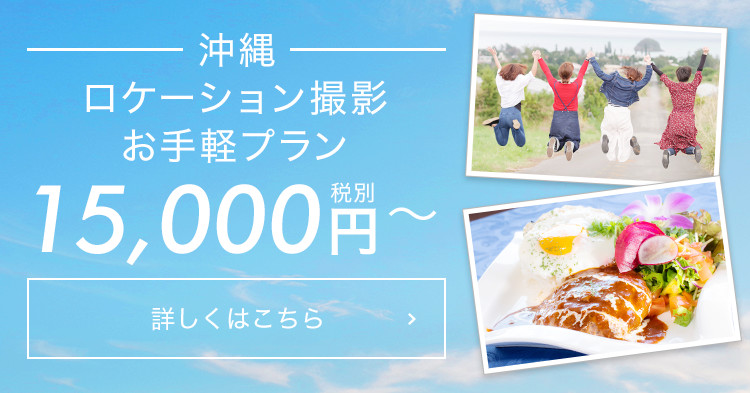 ロケーション撮影プラン15,000円～